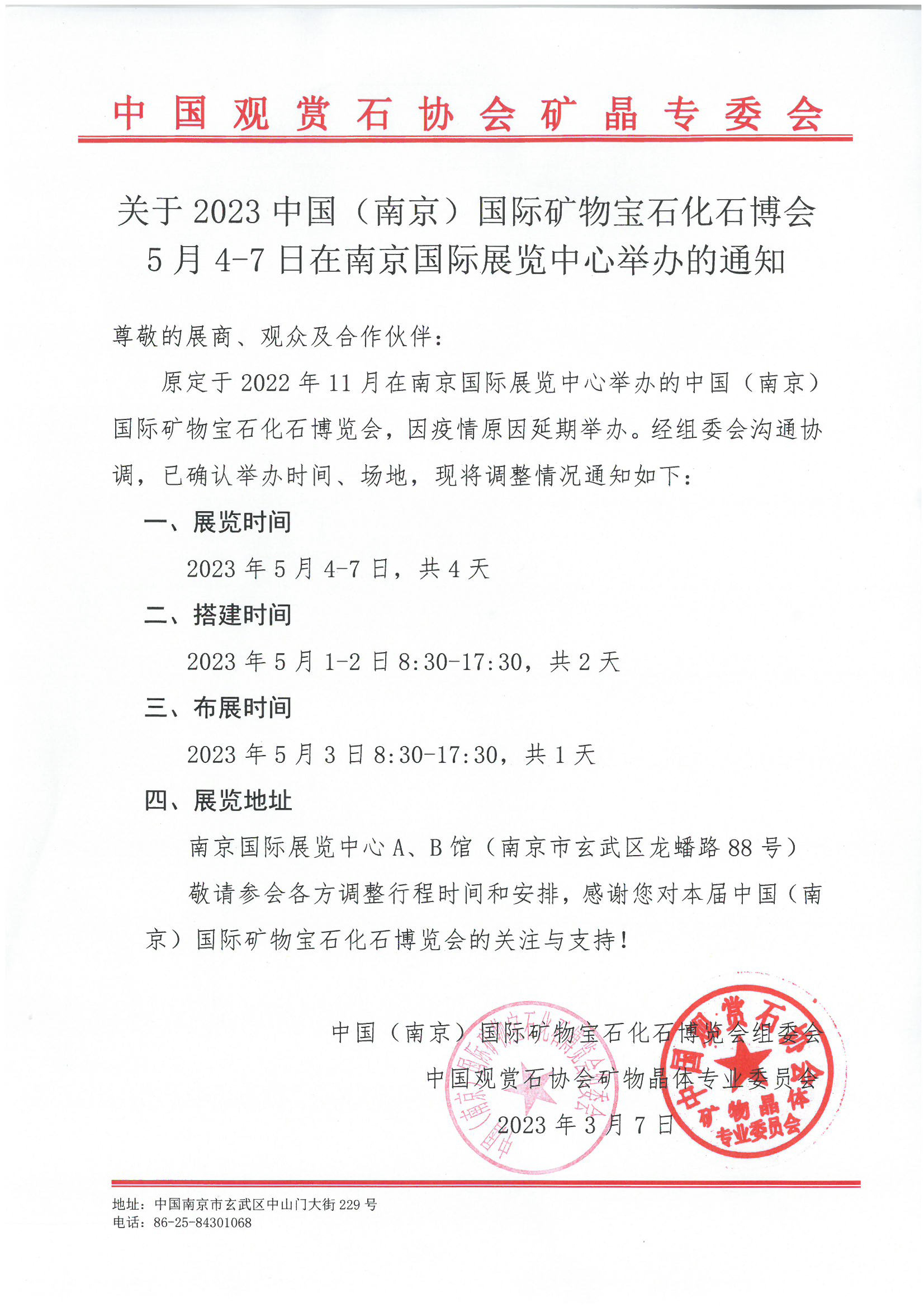 2023南京矿博会开展通知-01.jpg